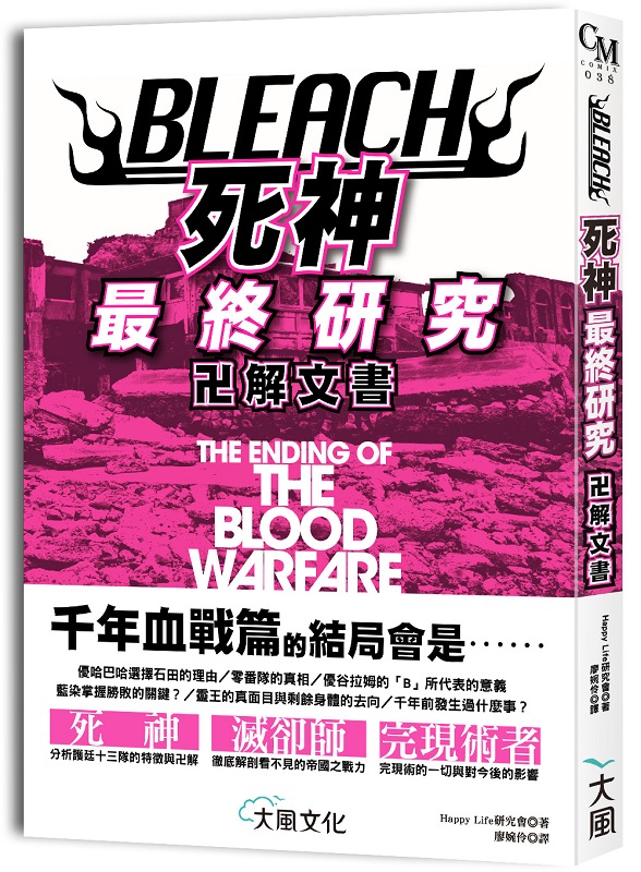 新絲路網路書店 Bleach死神最終研究 卍解文書 漫畫 畫冊 資料集