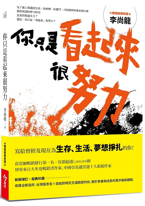 你只是看起來很努力(暢銷經典新版)