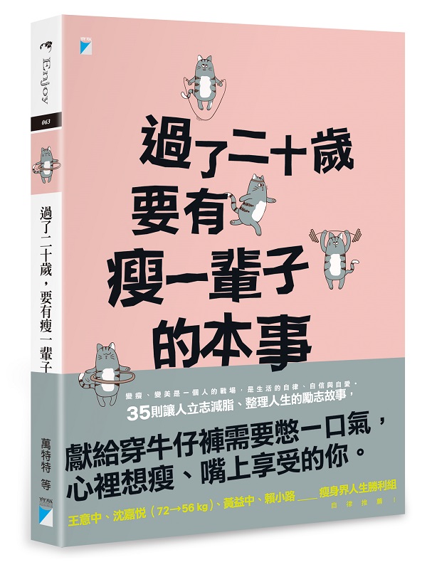 過了二十歲，要有瘦一輩子的本事
