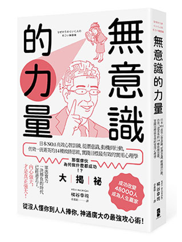 無意識的力量：日本NO.1高效心智訓練，從潛意識、動機到行動，仿效一流菁英的14種致勝思維，實踐目標最有效的實用心理學