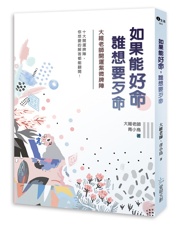 如果能好命，誰想要歹命：大維老師開運紫微牌陣