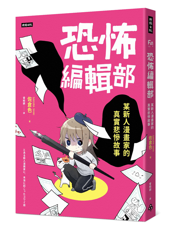 新絲路網路書店 恐佈編輯部 某新人漫畫家的真實悲慘故事 漫畫 職業 職場