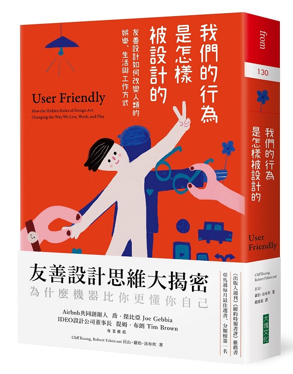 我們的行為是怎樣被設計的：友善設計如何改變人類的娛樂、生活與工作方式