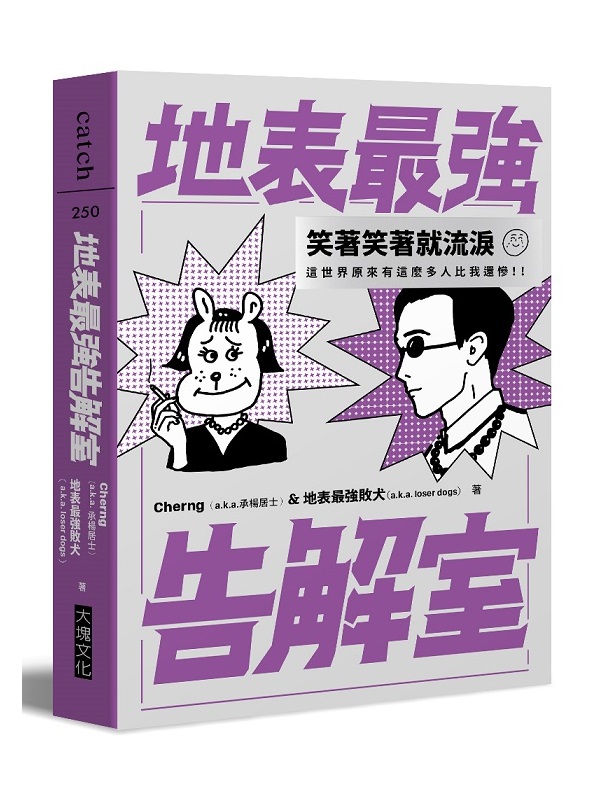 地表最強告解室