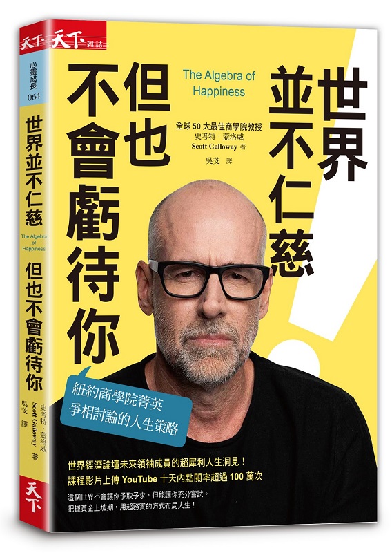 世界並不仁慈，但也不會虧待你：紐約商學院菁英爭相討論的人生策略
