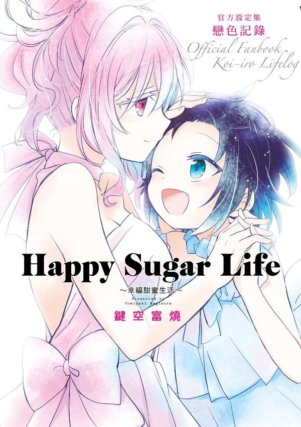 Happy Sugar Life㩯ֲeͬx]w  ʦ