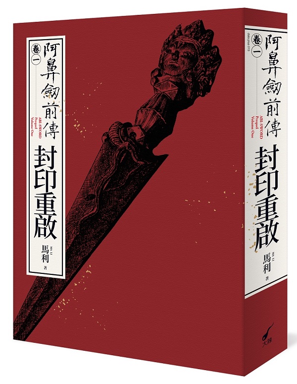 阿鼻劍前傳〈卷一〉封印重啟