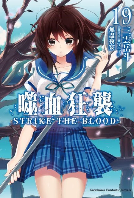 ����gŧSTRIKE THE BLOOD(19) �L�ɩ]�b