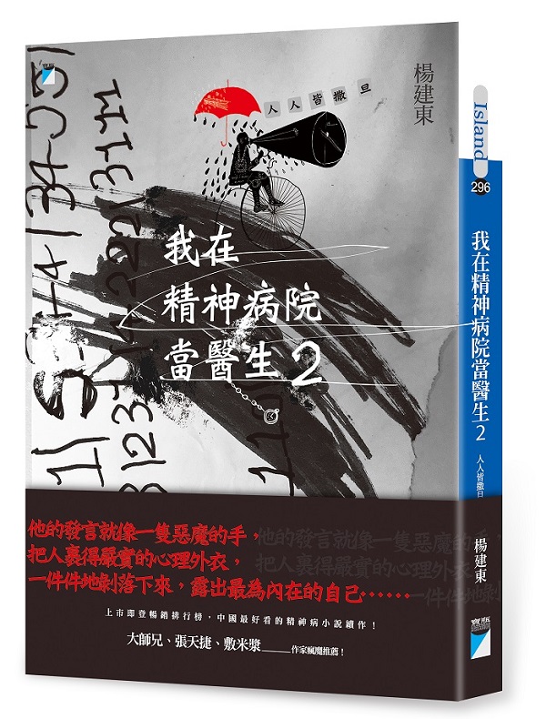 我在精神病院當醫生2：人人皆撒旦
