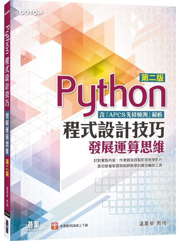 Python�{���]�p�ޥ��G�o�i�B����-�ĤG��(�t�uAPCS�����˴��v�ѪR)