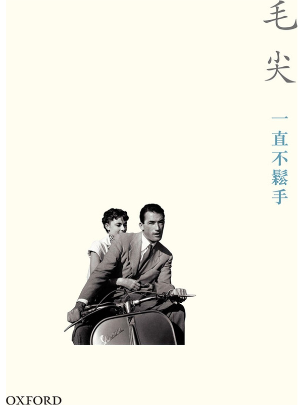 一直不鬆手