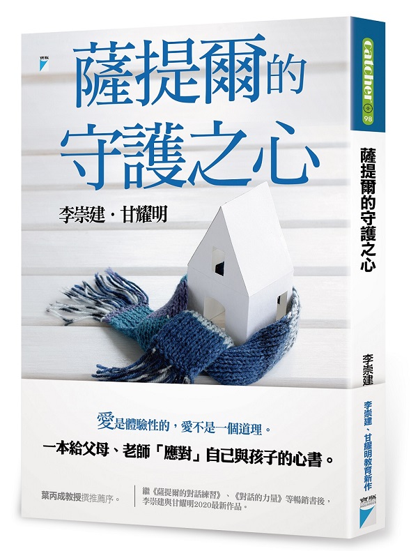 薩提爾的守護之心