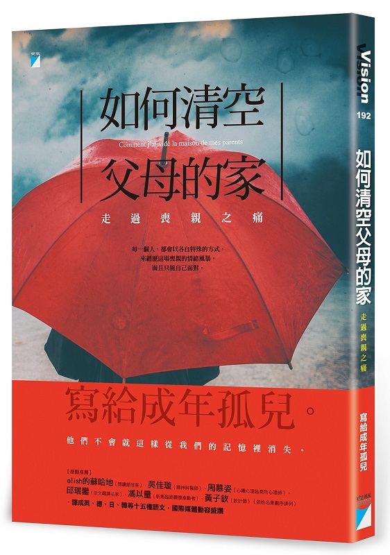 如何清空父母的家：走過喪親之痛