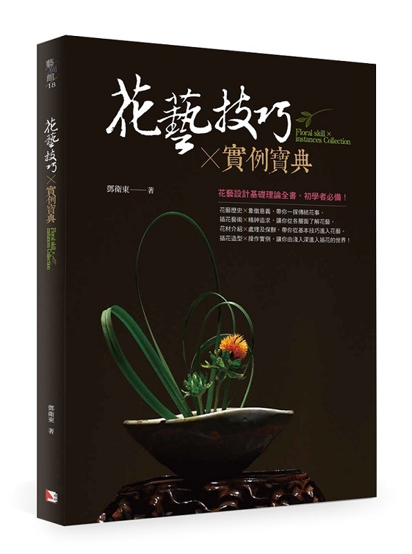 花藝技巧X實例寶典