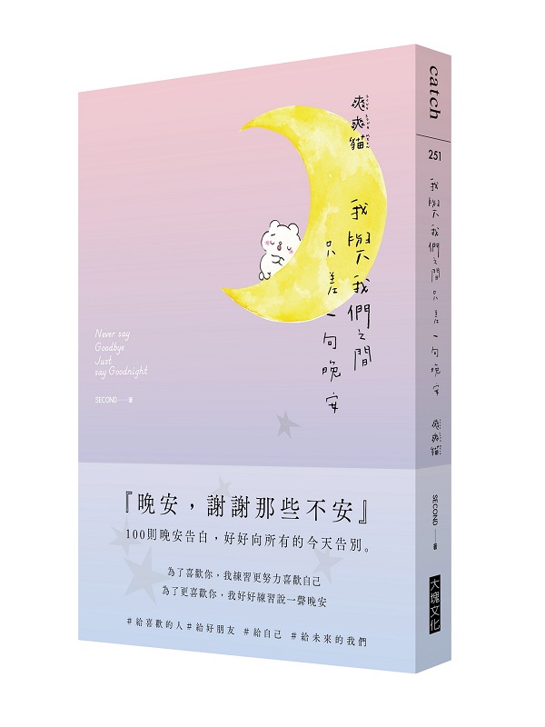 我與我們之間，只差一句晚安：100則晚安告白，好好向所有的今天告別