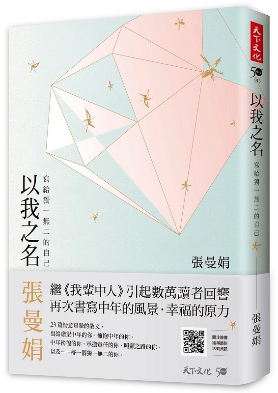 以我之名：寫給獨一無二的自己