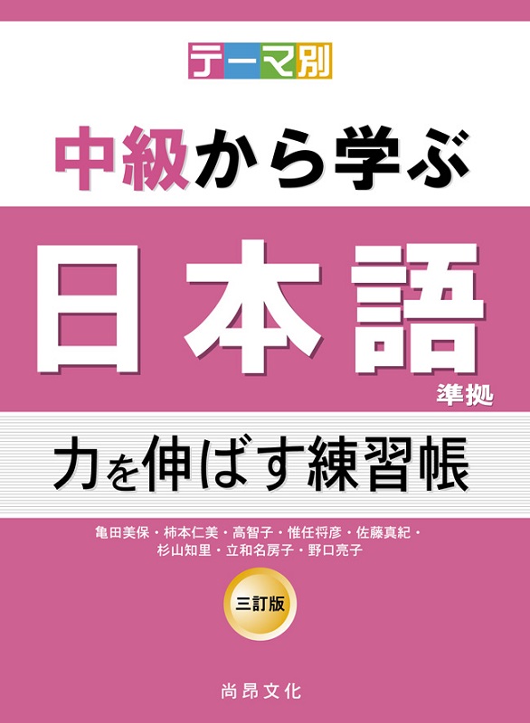 新絲路網路書店 根據主題別中級學日本語 三訂版 延伸能力練習帳 語言工具 日語進修