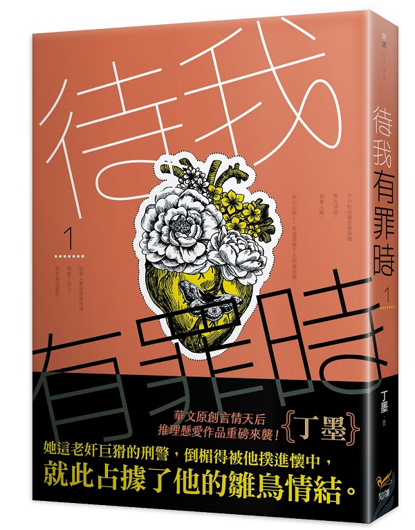 待我有罪時1