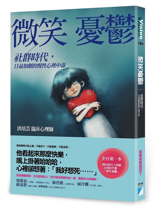 微笑憂鬱：社群時代，日益加劇的慢性心理中毒