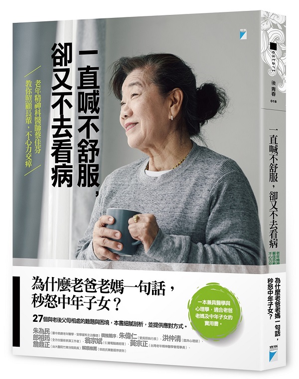 一直喊不舒服，卻又不去看病：老年精神科醫師蔡佳芬教你照顧長輩，不心力交瘁