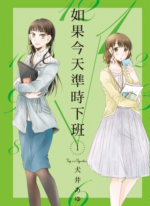 如果今天準時下班(1)