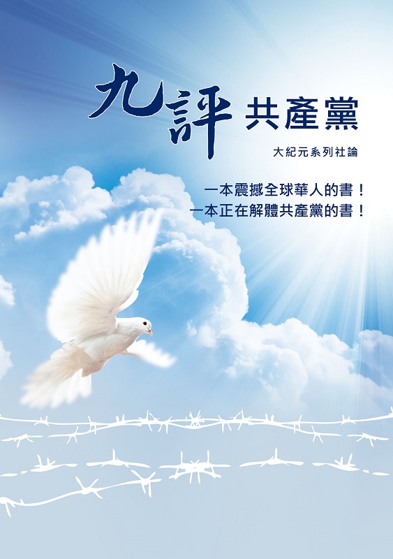 九評共產黨