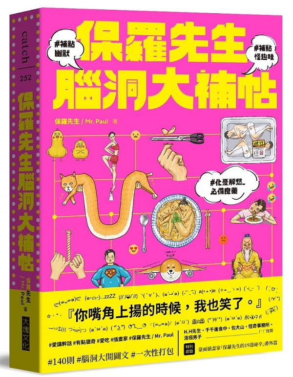 保羅先生腦洞大補帖