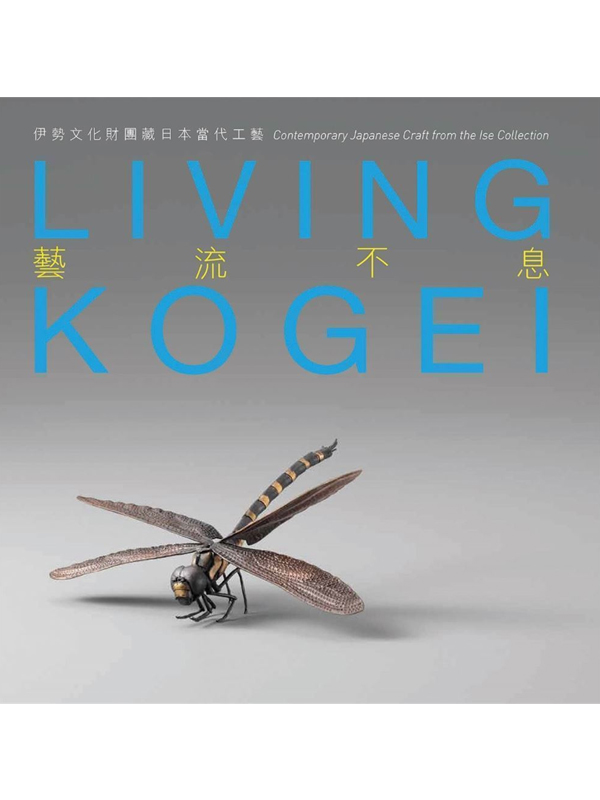 Living KogeiGContemporary Japanese Craft from the Ise Collection