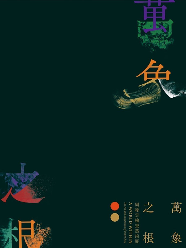 A World WithinGThe Art and Inspiration of Irene Chou
