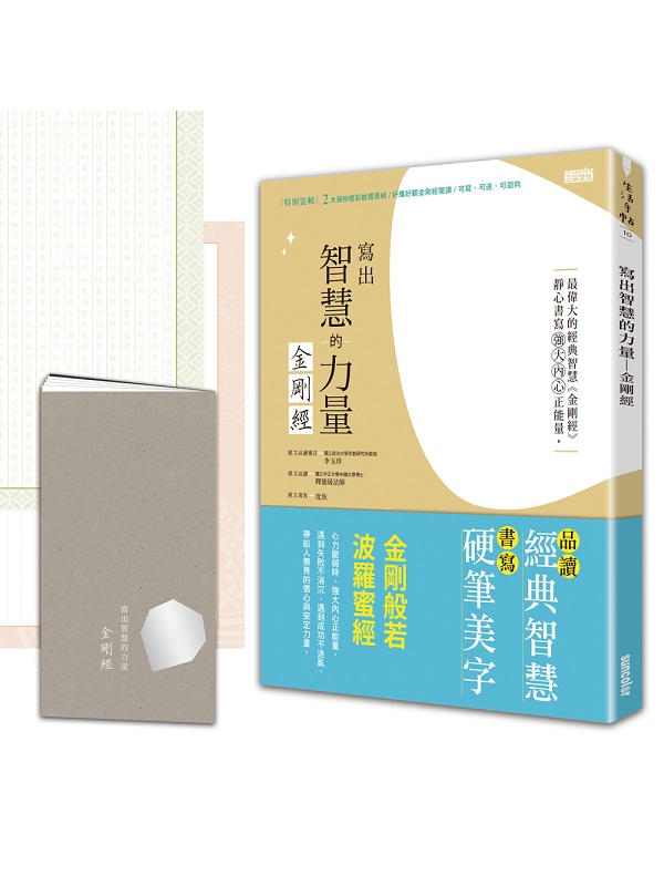 寫出智慧的力量：金剛經（特別裝幀：2大張抄經彩紋摺頁紙／好攜好翻金剛經閱讀本／可寫．可送．可迴向．可祈願祝福）