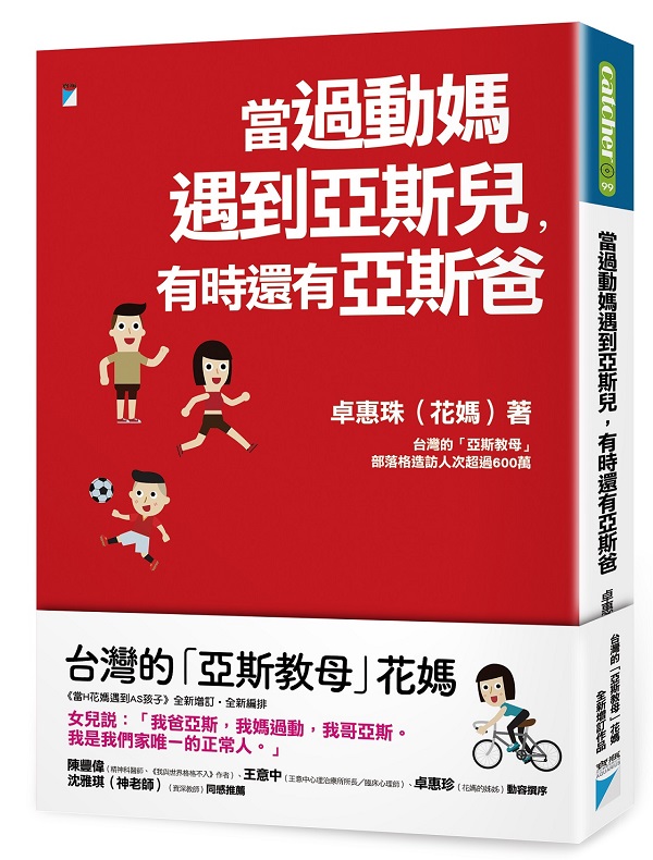 當過動媽遇到亞斯兒，有時還有亞斯爸
