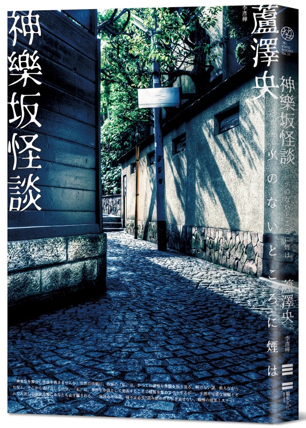 神樂坂怪談