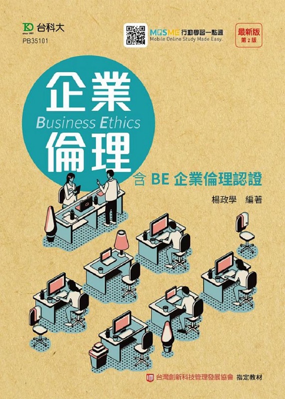 企業倫理含BE企業倫理認證(第二版)-附贈MOSME行動學習一點通