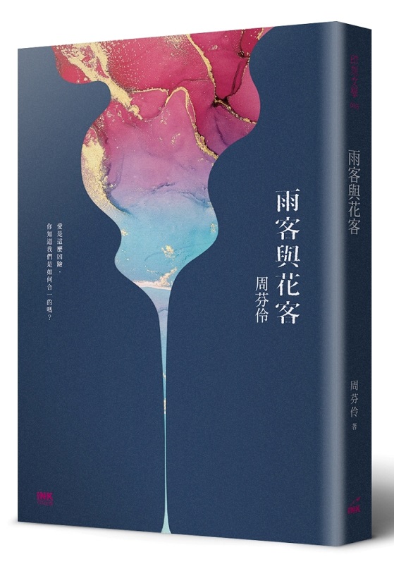 雨客與花客