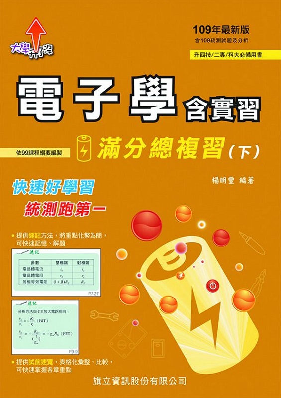 電子學含實習滿分總複習(下)-109年版