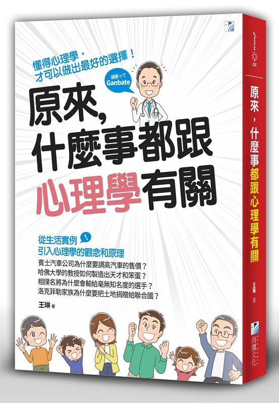 原來，什麼事都跟心理學有關