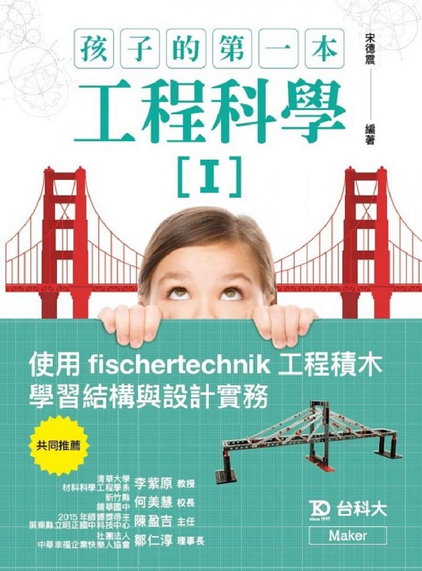 �Ĥl���Ĥ@���u�{���I�G�ϥ�fischertechnik�u�{�n��ǲߵ��c�P�]�p���