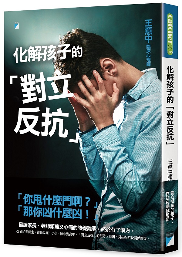化解孩子的「對立反抗」