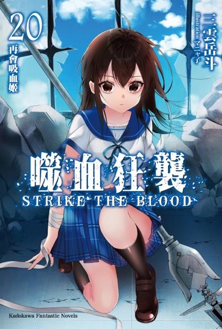 ����gŧSTRIKE THE BLOOD(20) �A�|�l��V