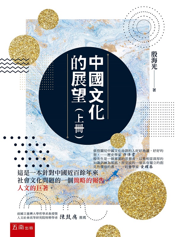 中國文化的展望（上冊）