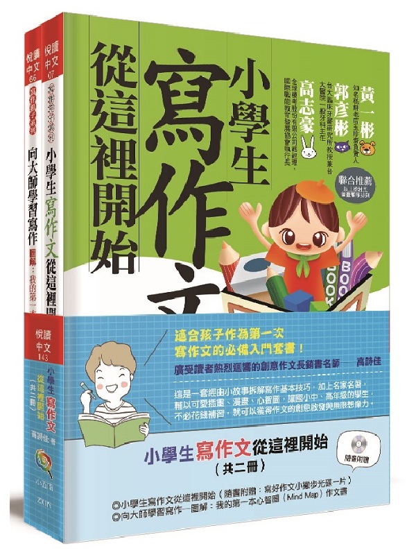 小學生寫作文從這裡開始（共二冊）