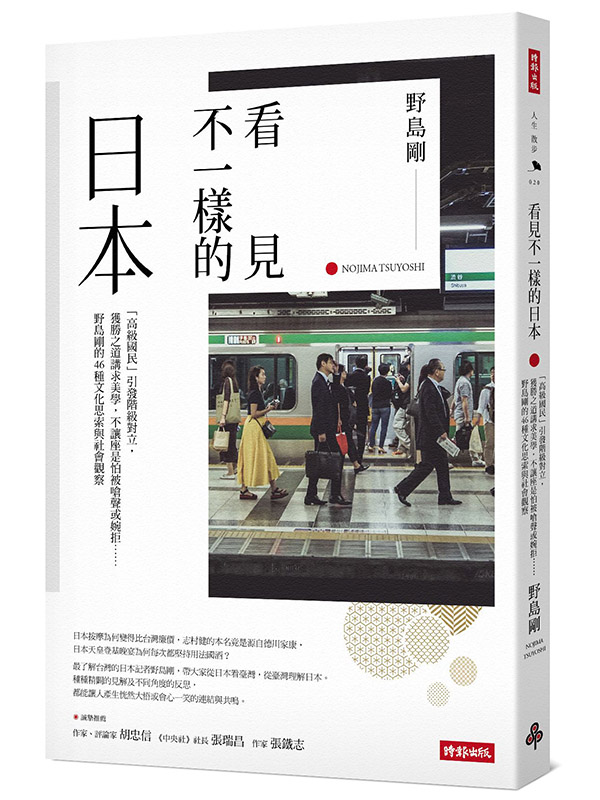 看見不一樣的日本：「高級國民」引發階級對立，獲勝之道講求美學，不讓座是怕被嗆聲或婉拒……野島剛的46種文化思索與社會觀察【作者燙銀簽名＋給台灣讀者的感恩祝福金句】