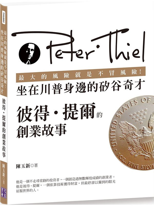 最大的風險就是不冒風險！坐在川普身邊的矽谷奇才：彼得‧提爾的創業故事