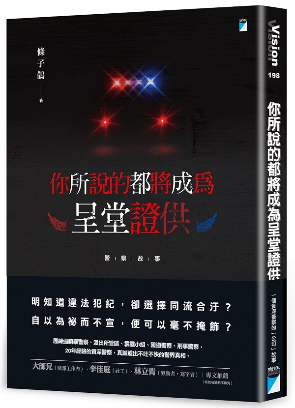 你所說的都將成為呈堂證供