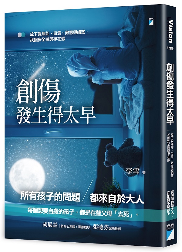 創傷發生得太早：放下愛無能、自責、敵意與絕望，找回安全感與存在感