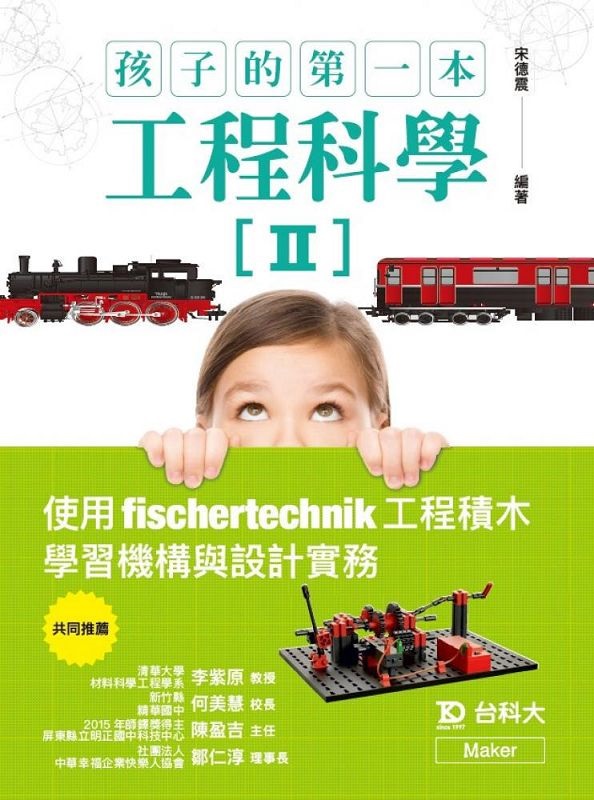 �Ĥl���Ĥ@���u�{���II�G�ϥ�fischertechnik�u�{�n��ǲ߾��c�P�]�p���