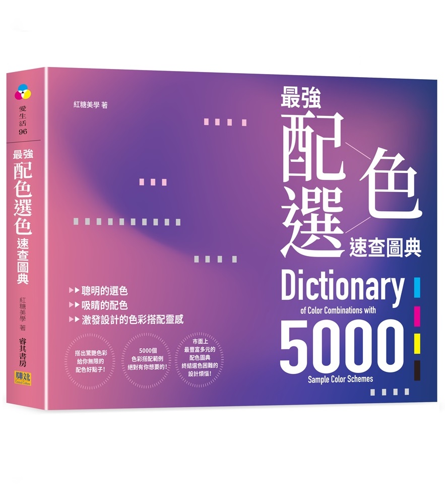 最強配色選色速查圖典5000：聰明的選色、吸睛的配色，激發設計的色彩搭配靈感