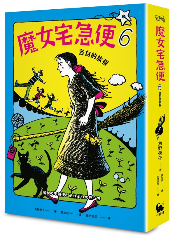 魔女宅急便6各自的旅程（繁體中文版首度出版）