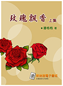 玫瑰飄香 (上集)（電子書）