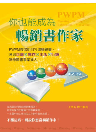 你也能成為暢銷書作家（電子書）